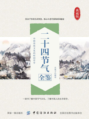 cover image of 二十四节气全鉴